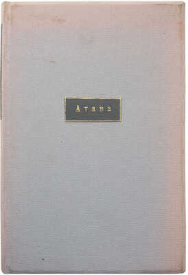 [Собрание В.Г. Лидина]. [Белоусов И., автограф]. Белоусов И. Атава. Стихотворения. Вторая книга. М., 1915.